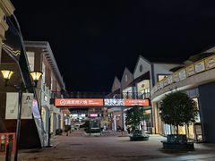 -王府井奥莱临潼小镇(临潼店)