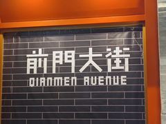 -大栅栏店老北京美食城