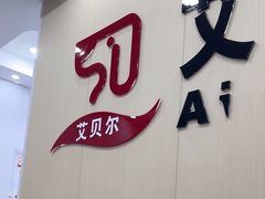 -艾贝尔宠物医院·宠保定点·超声绝育·免疫点(樱花路店)