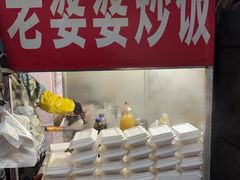 -老婆婆炒饭(小白楼1902欧式风情街店)