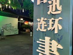 -绍兴鲁迅故里·沈园景区