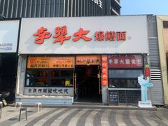 -李犟大爆鳝面·手工蟹黄包(湖滨西湖店)