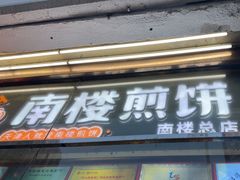 -南楼煎饼(南楼总店)