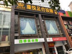 -康喜足疗·轻奢SPA综合馆(恺宸店)