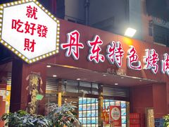-丹东特色烤肉(学府路一部店)