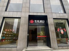 -华致酒行(沈砖公路店)