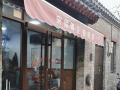 -宋师傅安徽板面(留学路店)