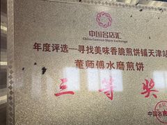 -董师傅水磨煎饼(天塔菜市场店)