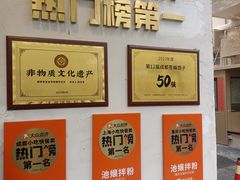 -池嬢拌粉(上海首店)