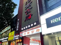 门面-河南食府(人民路店)