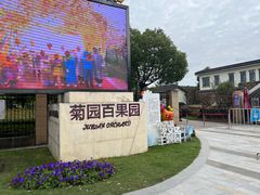 -菊园百果园