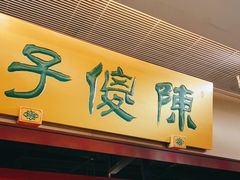 门面-陈傻子餐厅(世纪都会店)