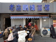 门面-老店鹏缘面馆