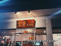 -富哥食店
