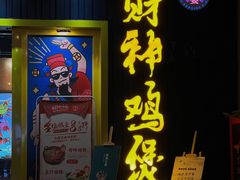 门面-财神鸡煲(华强北店)