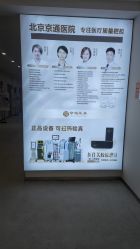 -北京京通医院医疗美容