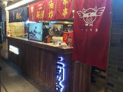 -乐彡炸串·烤苕皮(西单华威约饭街店)
