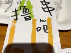 -撸啊撸铁签小肉(车站南路店)