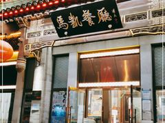 门面-马凯餐厅(地安门店)