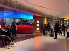 -麻六记(新天地店)