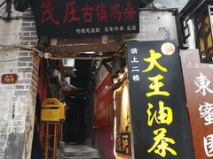门面-大王油茶(磁器口店)
