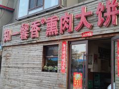 -知一馨香熏肉大饼(抚顺石化大学店)