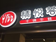 门面-精悦蓉(正大乐城店)