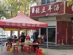 -张豆羊汤(建安街店)