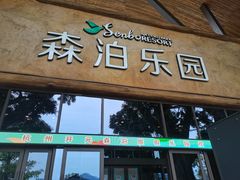 -杭州开元森泊度假乐园