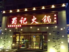 -蜀记火锅(南街店)