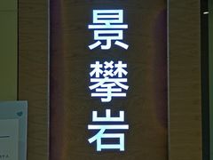 -龙景攀岩(海峡世茂广场店)