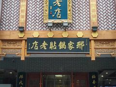门面-邢家锅贴老店·非遗·开封菜(金明广场店)