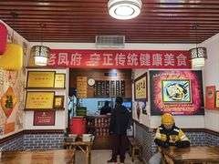 -老鳯府豆花泡馍(第五大道店)