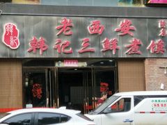 门面-老西安韩记三鲜煮馍(四府街店)