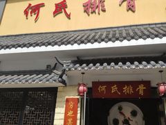 门面-何氏排骨(左家塘店)