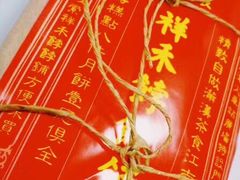 -祥禾饽饽铺·中式糕点(天津河东美福园店)