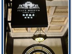 -上海和平饭店 Fairmont Peace Hotel