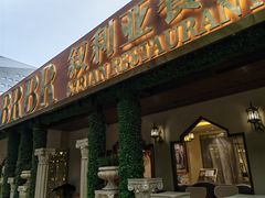 -BRBR叙利亚餐厅(总店)