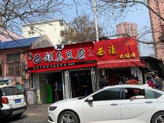 门面-王记西鎮电烤肉(汶上路店)