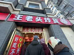 -王老头炒货(天坛东路店)