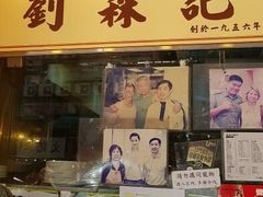 -刘森记面家(桂林街店)