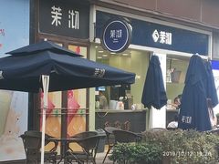 -茉沏(万科美好广场店)