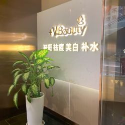 -苑苑vbeauty科技美容SPA