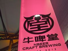 -牛啤堂精酿啤酒餐吧(五棵松华熙店)