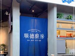 -味妙顺德厨房(绿地缤纷城店)