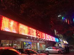 门面-瑞记湛江鸡饭店·粤西第一鸡(粤垦店)