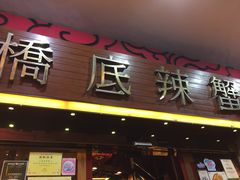 门面-桥底辣蟹(谢斐道店)