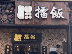 门面-擂饭(五一广场店)