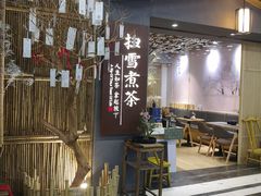 -扫雪煮茶(西村店)