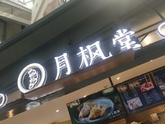 门面-月枫堂(长春这有山店)